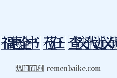 福惠全书·莅任·查交代近义词是什么意思的图片